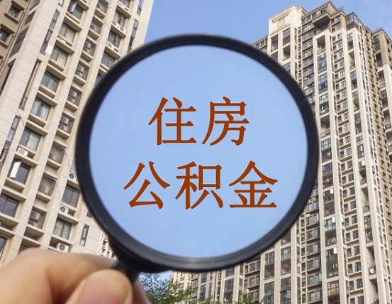 五指山住房公积金为什么封存（公积金为啥是封存）